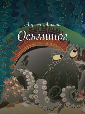 cover image of Осьминог. Живые сказки
